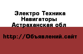 Электро-Техника Навигаторы. Астраханская обл.